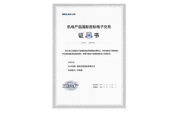 机电产品国际im体育运动平台电子交易证书.jpg