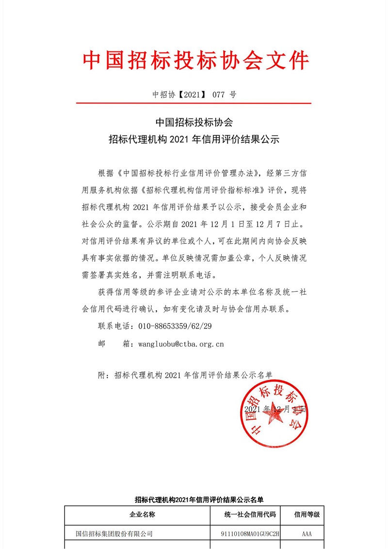 中国im体育运动平台投标协会im体育运动平台代理机构2021年信用评价结果公示_01.jpg