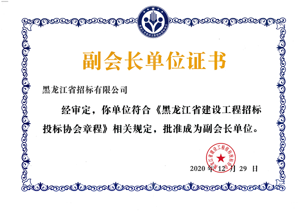 黑龙江省建筑AYX爱体育im体育运动平台投标协会副会长单位证书_00.png